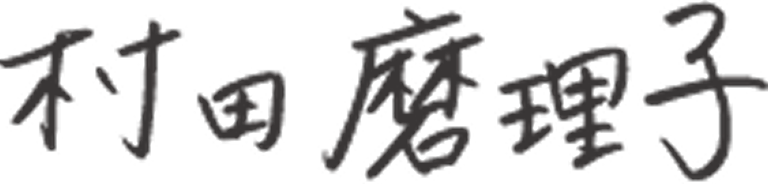 代表取締役 CEO 村田磨理子